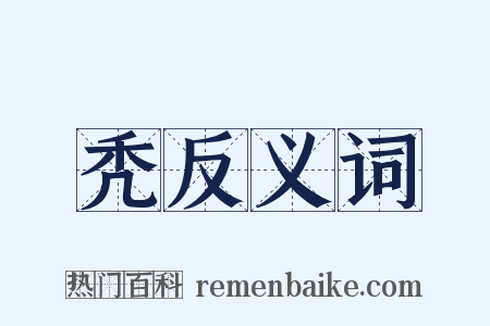 秃反义词是什么意思的图片